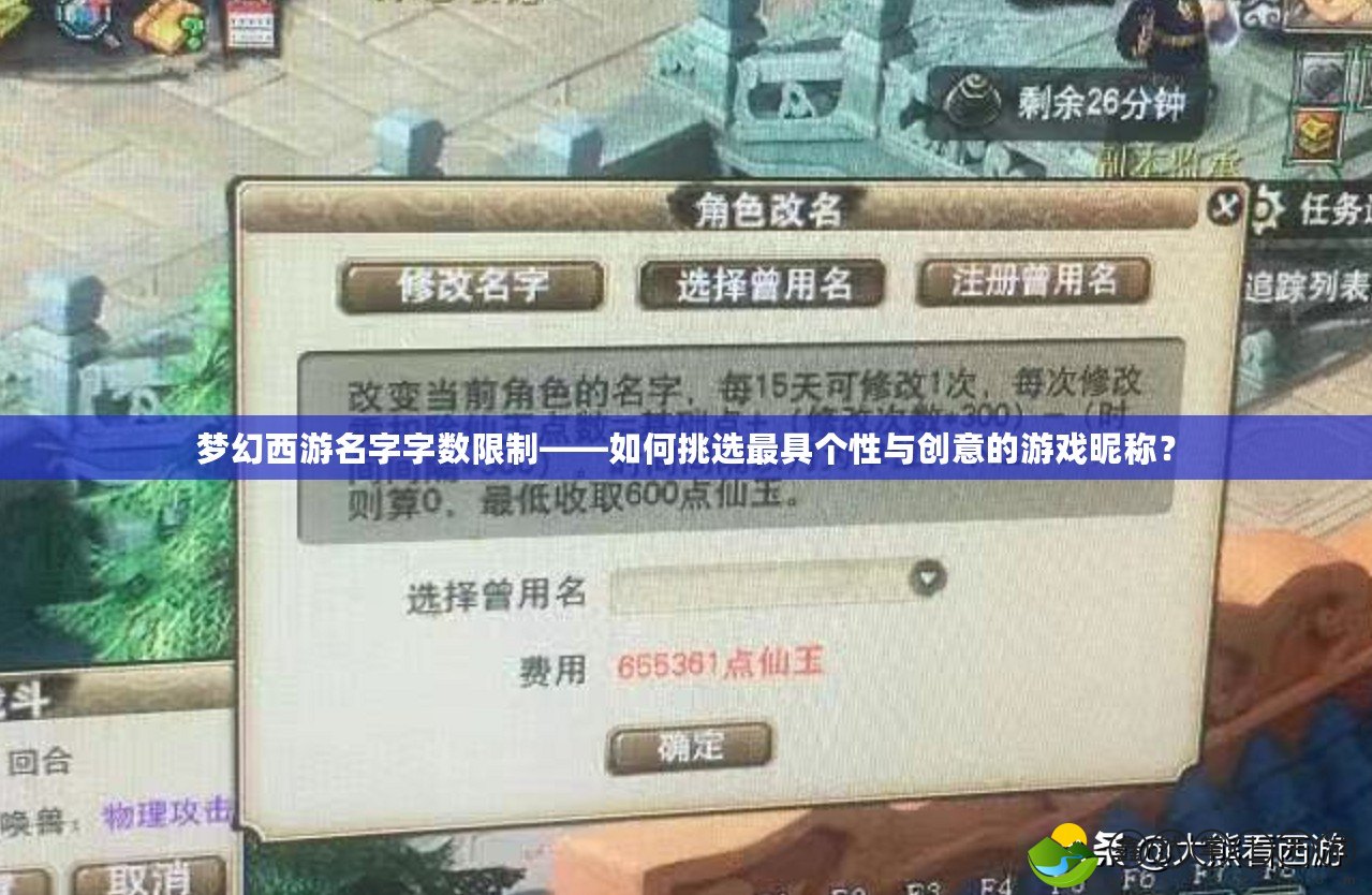 夢幻西游名字字?jǐn)?shù)限制——如何挑選最具個性與創(chuàng)意的游戲昵稱？