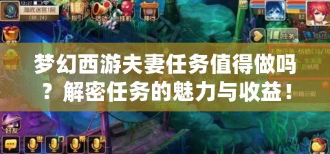夢幻西游夫妻任務(wù)值得做嗎？解密任務(wù)的魅力與收益！