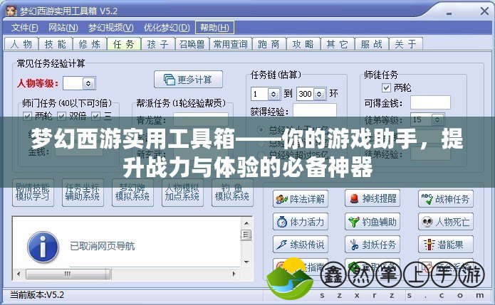 夢(mèng)幻西游實(shí)用工具箱——你的游戲助手，提升戰(zhàn)力與體驗(yàn)的必備神器