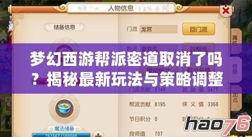夢(mèng)幻西游幫派密道取消了嗎？揭秘最新玩法與策略調(diào)整