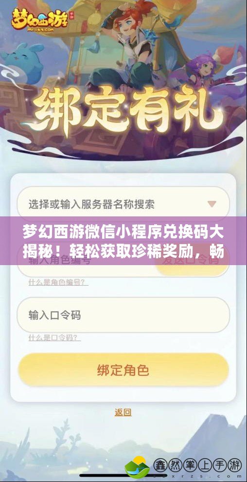 夢幻西游微信小程序兌換碼大揭秘！輕松獲取珍稀獎勵，暢享無限樂趣！