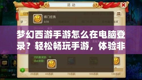 夢(mèng)幻西游手游怎么在電腦登錄？輕松暢玩手游，體驗(yàn)非凡！