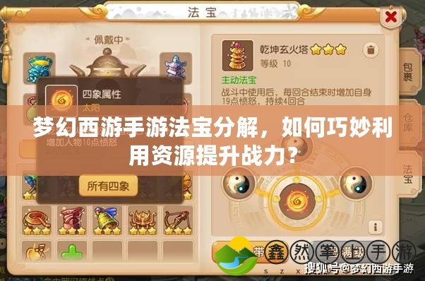 夢幻西游手游法寶分解，如何巧妙利用資源提升戰(zhàn)力？