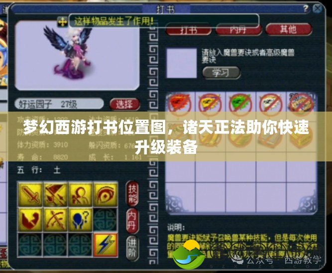 夢幻西游打書位置圖，諸天正法助你快速升級裝備