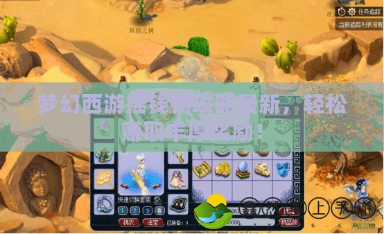 夢幻西游搖錢樹攻略最新，輕松賺取豐厚獎勵！
