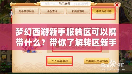 夢(mèng)幻西游新手服轉(zhuǎn)區(qū)可以攜帶什么？帶你了解轉(zhuǎn)區(qū)新手福利！