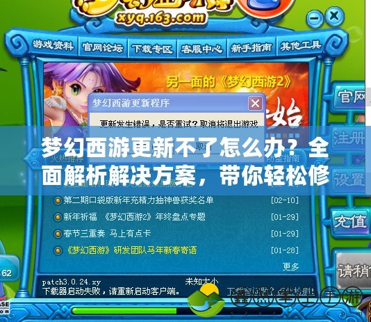 夢幻西游更新不了怎么辦？全面解析解決方案，帶你輕松修復