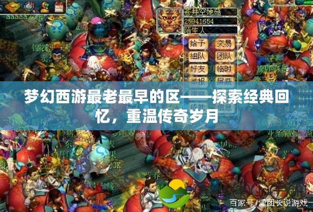 夢幻西游最老最早的區(qū)——探索經典回憶，重溫傳奇歲月