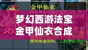 夢幻西游法寶金甲仙衣合成木屬性的秘密