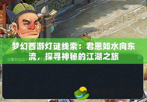 夢(mèng)幻西游燈謎線(xiàn)索：君恩如水向東流，探尋神秘的江湖之旅