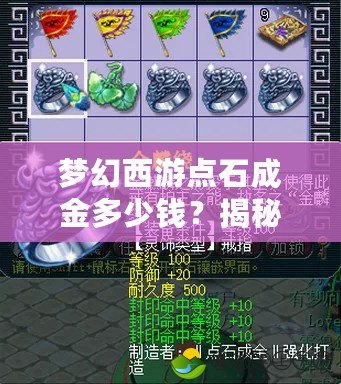 夢(mèng)幻西游點(diǎn)石成金多少錢？揭秘玩家賺金的秘密