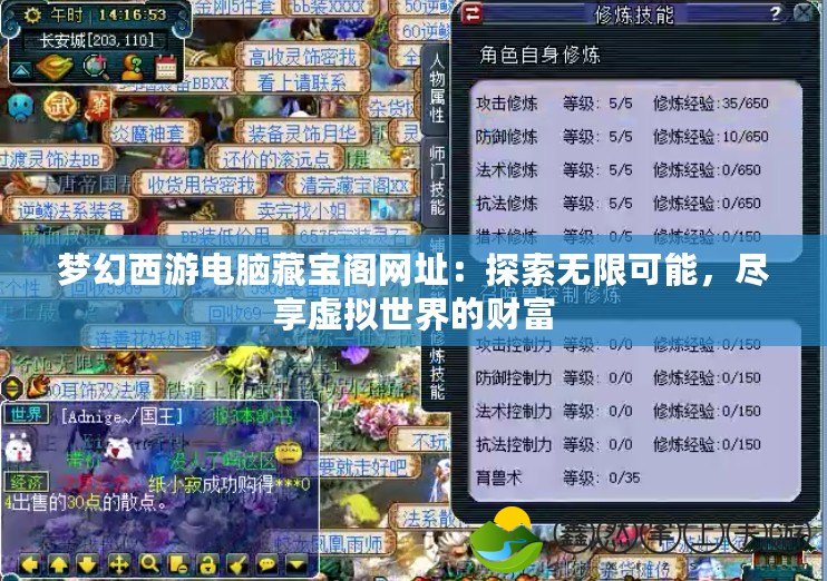 夢(mèng)幻西游電腦藏寶閣網(wǎng)址：探索無(wú)限可能，盡享虛擬世界的財(cái)富