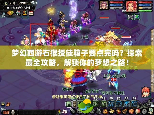 夢幻西游石猴授徒箱子要點完嗎？探索最全攻略，解鎖你的夢想之路！