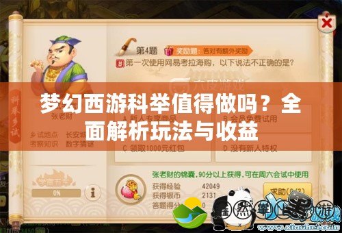夢幻西游科舉值得做嗎？全面解析玩法與收益