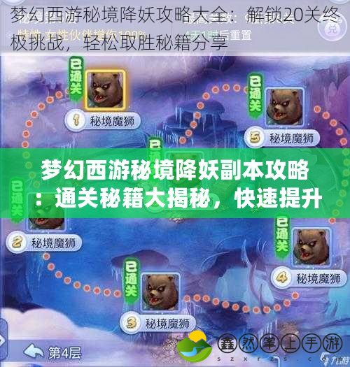 夢幻西游秘境降妖副本攻略：通關(guān)秘籍大揭秘，快速提升你的戰(zhàn)力