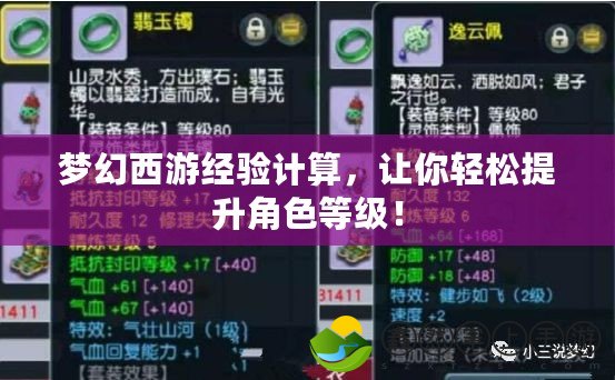 夢幻西游經(jīng)驗(yàn)計(jì)算，讓你輕松提升角色等級！