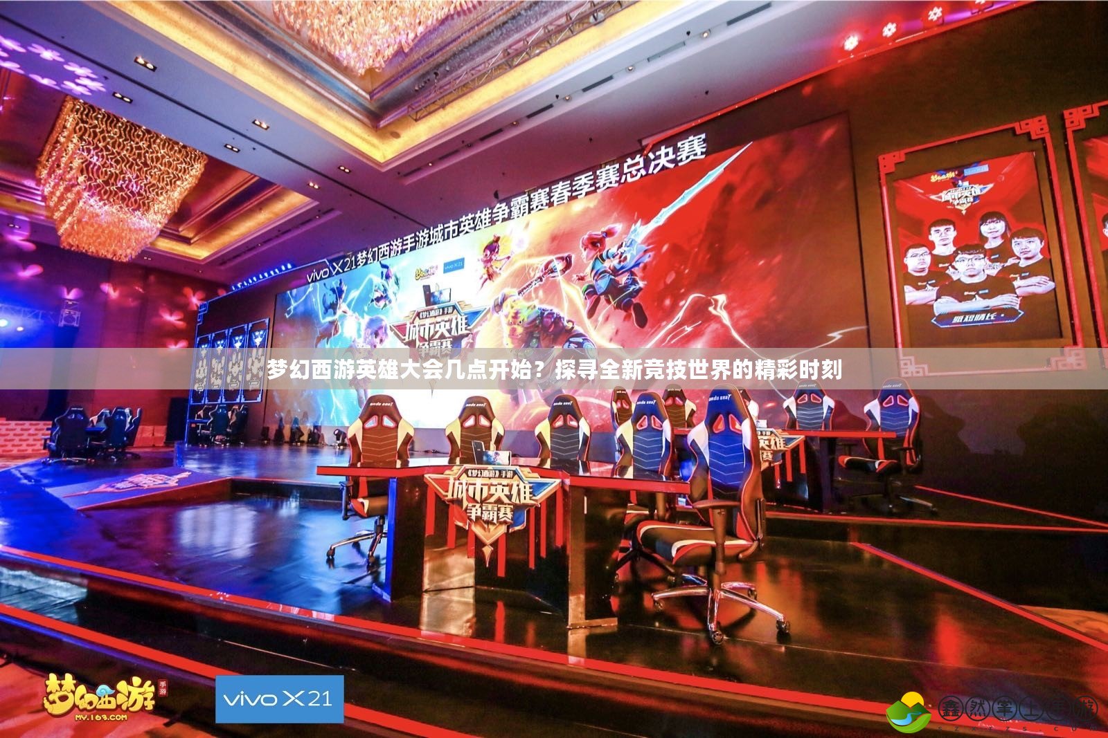 夢幻西游英雄大會幾點開始？探尋全新競技世界的精彩時刻