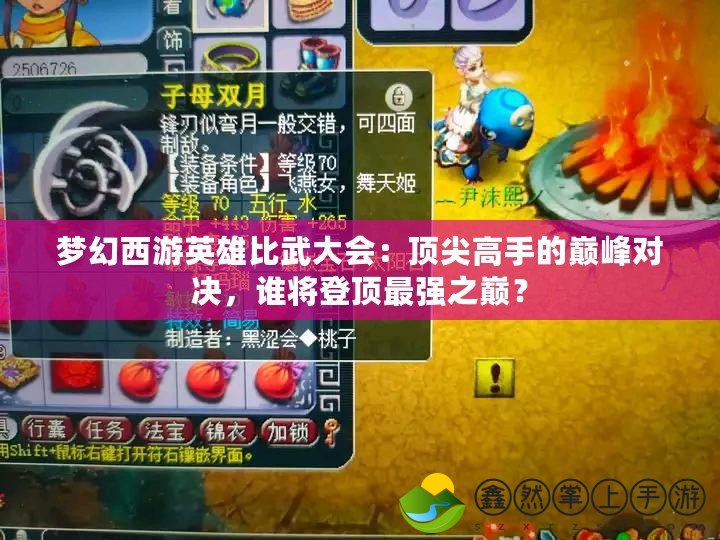 夢幻西游英雄比武大會：頂尖高手的巔峰對決，誰將登頂最強(qiáng)之巔？