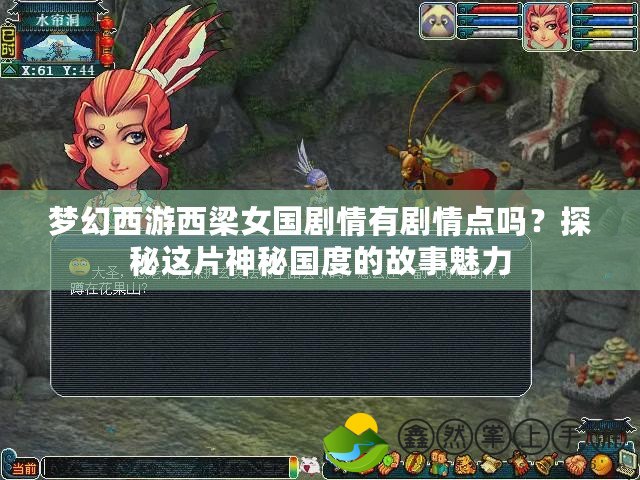 夢幻西游西梁女國劇情有劇情點(diǎn)嗎？探秘這片神秘國度的故事魅力