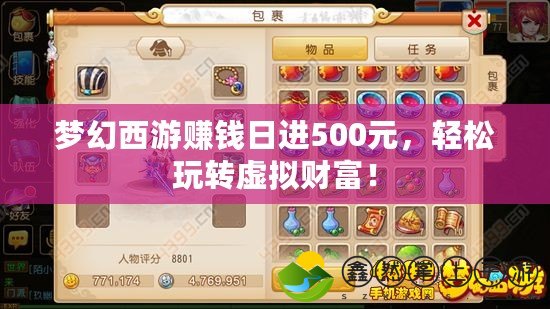 夢(mèng)幻西游賺錢日進(jìn)500元，輕松玩轉(zhuǎn)虛擬財(cái)富！