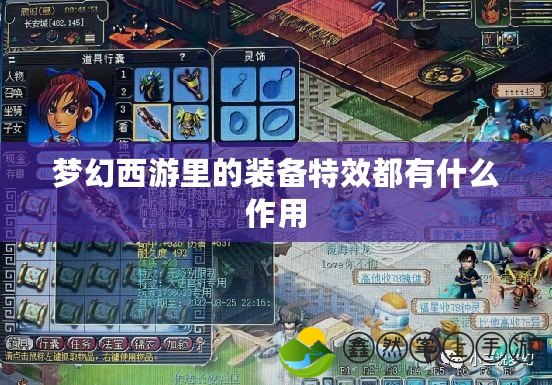 夢(mèng)幻西游里的裝備特效都有什么作用
