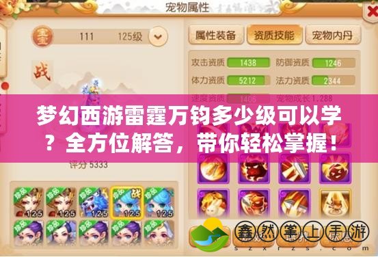 夢幻西游雷霆萬鈞多少級可以學(xué)？全方位解答，帶你輕松掌握！