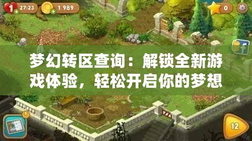 夢(mèng)幻轉(zhuǎn)區(qū)查詢：解鎖全新游戲體驗(yàn)，輕松開(kāi)啟你的夢(mèng)想之旅