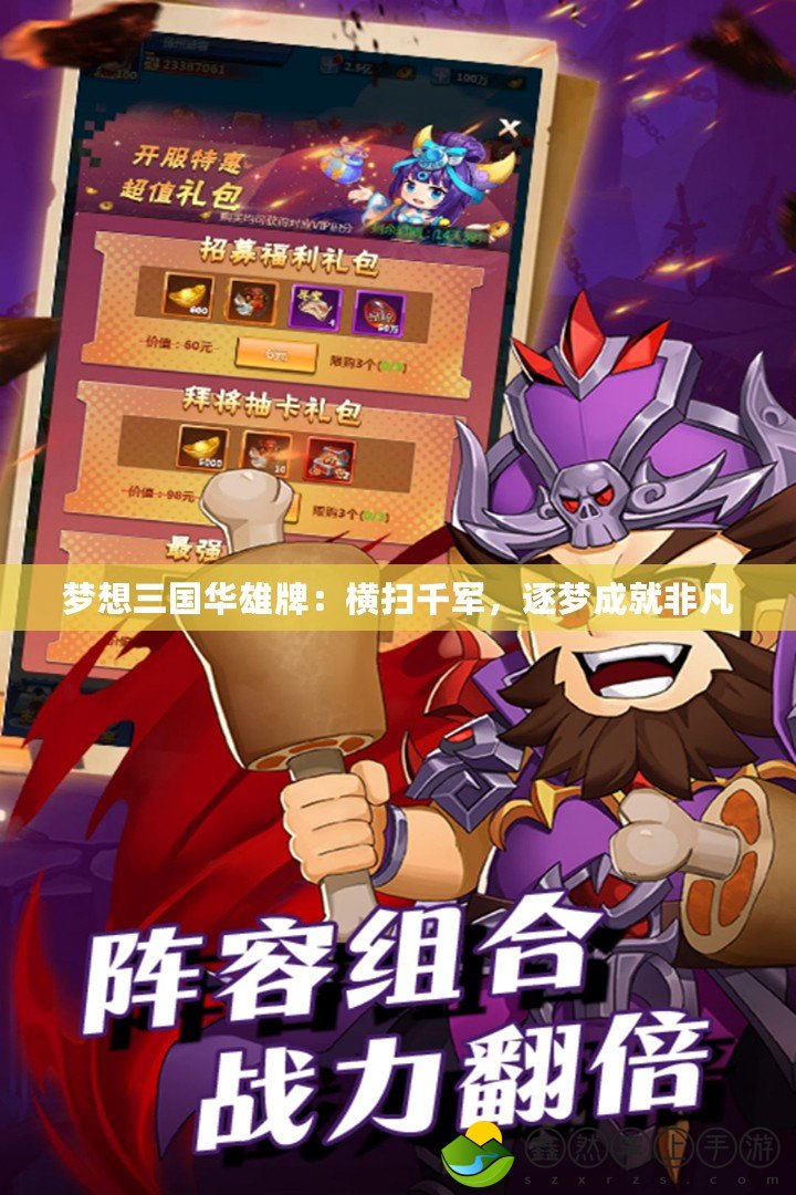 夢(mèng)想三國(guó)華雄牌：橫掃千軍，逐夢(mèng)成就非凡