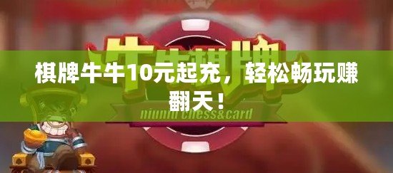 棋牌牛牛10元起充，輕松暢玩賺翻天！