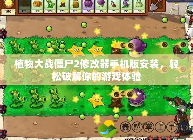植物大戰(zhàn)僵尸2修改器手機(jī)版安裝，輕松破解你的游戲體驗