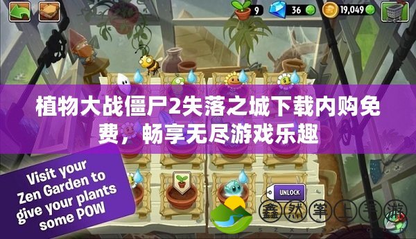 植物大戰(zhàn)僵尸2失落之城下載內(nèi)購免費(fèi)，暢享無盡游戲樂趣
