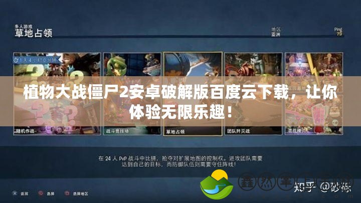 植物大戰(zhàn)僵尸2安卓破解版百度云下載，讓你體驗(yàn)無限樂趣！