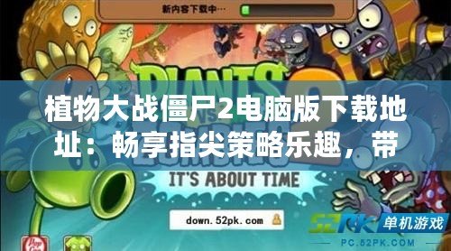 植物大戰(zhàn)僵尸2電腦版下載地址：暢享指尖策略樂(lè)趣，帶你輕松擊敗僵尸大軍！