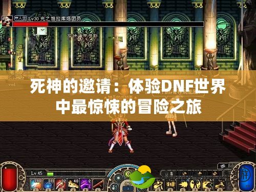 死神的邀請(qǐng)：體驗(yàn)DNF世界中最驚悚的冒險(xiǎn)之旅