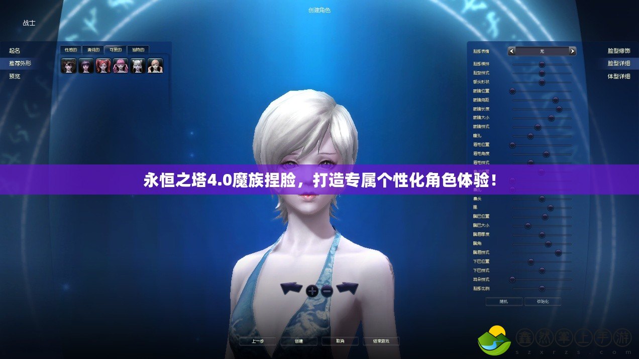 永恒之塔4.0魔族捏臉，打造專屬個(gè)性化角色體驗(yàn)！