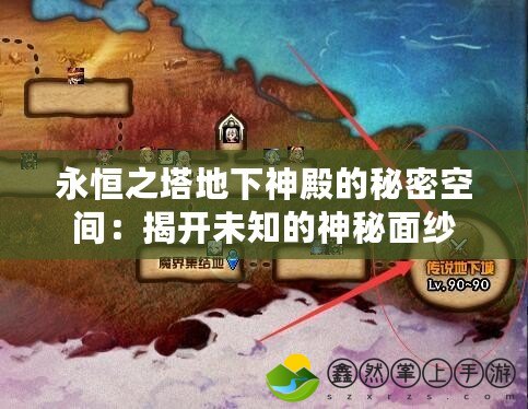 永恒之塔地下神殿的秘密空間：揭開(kāi)未知的神秘面紗