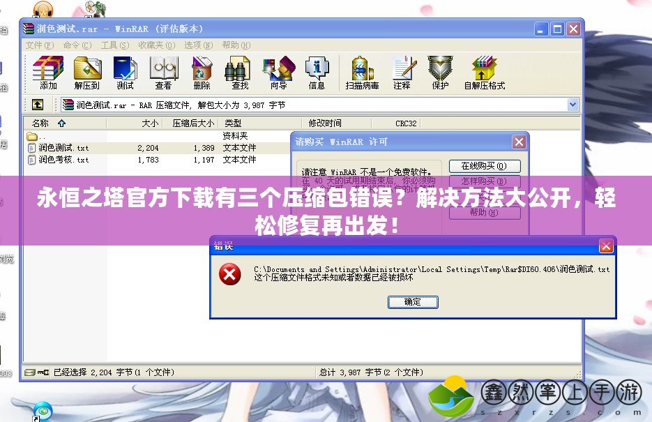 永恒之塔官方下載有三個(gè)壓縮包錯(cuò)誤？解決方法大公開(kāi)，輕松修復(fù)再出發(fā)！
