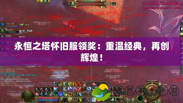 永恒之塔懷舊服領(lǐng)獎：重溫經(jīng)典，再創(chuàng)輝煌！