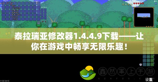 泰拉瑞亞修改器1.4.4.9下載——讓你在游戲中暢享無限樂趣！