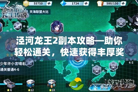 涇河龍王2副本攻略—助你輕松通關(guān)，快速獲得豐厚獎(jiǎng)勵(lì)！