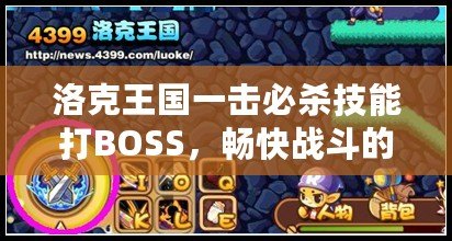 洛克王國一擊必殺技能打BOSS，暢快戰(zhàn)斗的終極體驗！