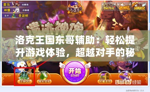 洛克王國(guó)東哥輔助：輕松提升游戲體驗(yàn)，超越對(duì)手的秘密武器