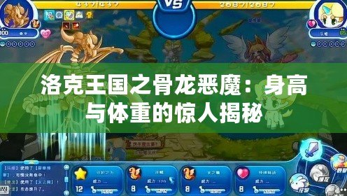 洛克王國(guó)之骨龍惡魔：身高與體重的驚人揭秘