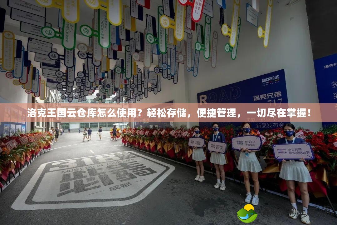 洛克王國云倉庫怎么使用？輕松存儲，便捷管理，一切盡在掌握！