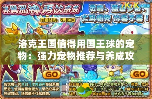 洛克王國(guó)值得用國(guó)王球的寵物：強(qiáng)力寵物推薦與養(yǎng)成攻略