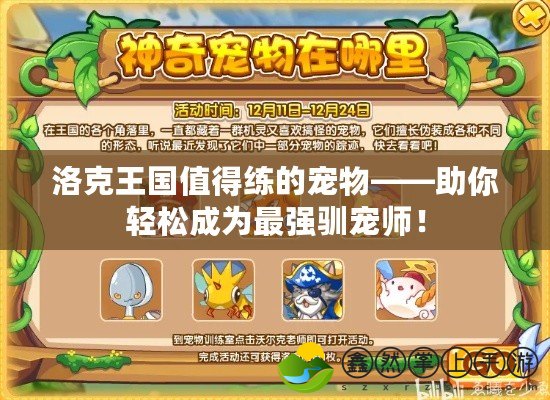 洛克王國值得練的寵物——助你輕松成為最強(qiáng)馴寵師！