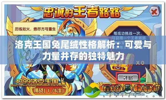 洛克王國兔尾絨性格解析：可愛與力量并存的獨(dú)特魅力