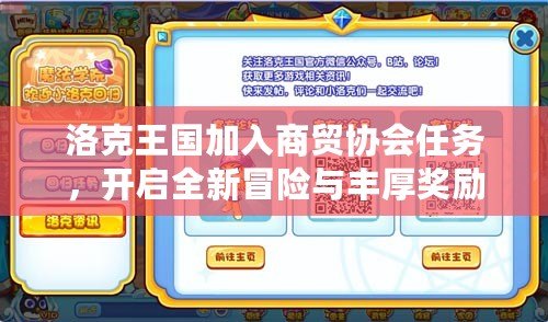 洛克王國加入商貿(mào)協(xié)會任務(wù)，開啟全新冒險與豐厚獎勵之旅！