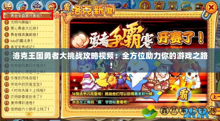 洛克王國勇者大挑戰(zhàn)攻略視頻：全方位助力你的游戲之路！