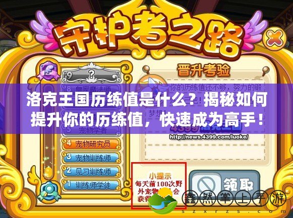 洛克王國歷練值是什么？揭秘如何提升你的歷練值，快速成為高手！